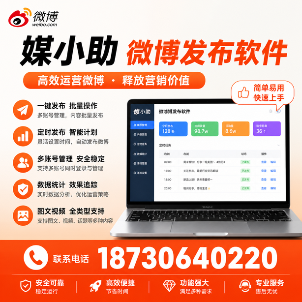 商丘媒小助微博批量发布软件