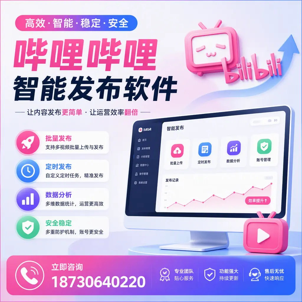 快速上手:哔哩哔哩智能发布软件的操作流程在 商丘