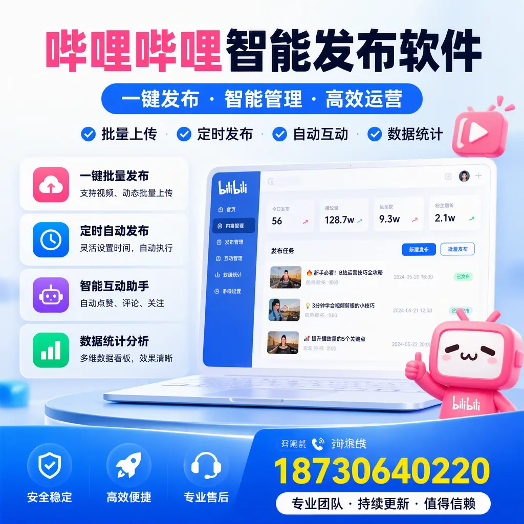 哔哩哔哩智能发布软件与竞争产品对比:在 商丘 的选择